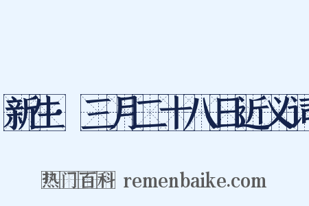 新生·三月二十八日近义词是什么意思的图片